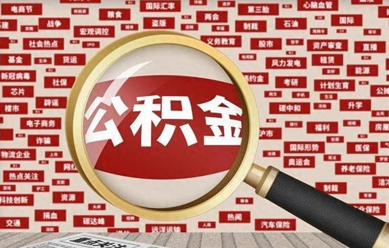 林芝省住房公积金怎么提取（省公积金提取流程）